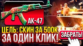 САМАЯ МАСШТАБНАЯ ЦЕЛЬ: СКИН ЗА 500.000₽ на MAGICDROP! ДОРОГОЙ ОПЕНКЕЙС на МЭДЖИКДРОП!
