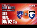 【クラブユースU-18大会2023】決勝 FC東京 vs ガンバ大阪 第47回 日本クラブユースサッカー選手権(U-18)大会(スタメンは特設HP)