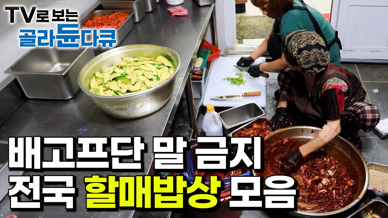 30년은 우습다! 전국 팔도의 신선한 식재료로 펼치는 할매들의 손맛 자랑｜수십 년 경력을 자랑하는 할매들이 상다리 부러질 듯 차려낸 할머니 밥상｜한국기행｜#골라듄다큐