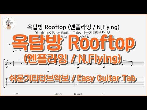 옥탑방 Rooftop (엔플라잉 / N.Flying) - -
