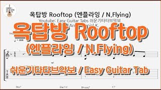 옥탑방 Rooftop (엔플라잉 / N.Flying) - -