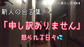 【一人暮らし派遣OL】りぴーとあふたーみー「申し訳ごさいません」〜怒られ、ご指導を頂く日々〜