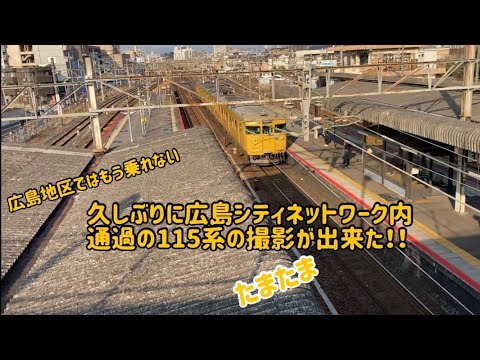 広島地区ではもう乗れない 久しぶりに広島シティネットワーク内通過の115系の撮影がたまたま出来た(20220201)