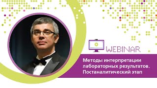 картинка: Методы интерпретации лабораторных результатов. Постаналитический этап