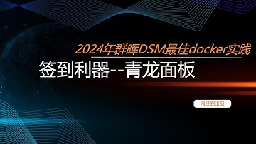 2024年群晖DSM最佳docker实践之青龙面板