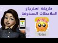 طريقة استرجاع الملاحظات المحذوفة بكل سهولة 