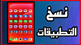 أفضل طريقة استنساخ التطبيقات للاندرويد | نسخ التطبيقات ( متعدد الحسابات ) screenshot 4