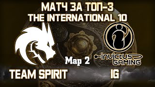 TEAM SPIRIT vs IG - 2 карта / Bo3 - Матч за Топ-3 The International 10 [Maelstorm &amp; 4ce] + Аналитика