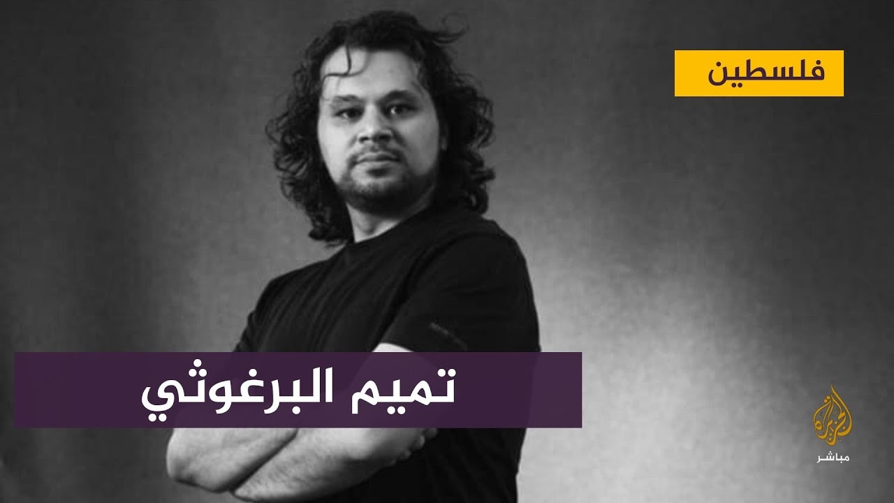 تميم البرغوثي: علينا أن نتوحد على تحرير فلسطين كاملة من البحر إلى النهر