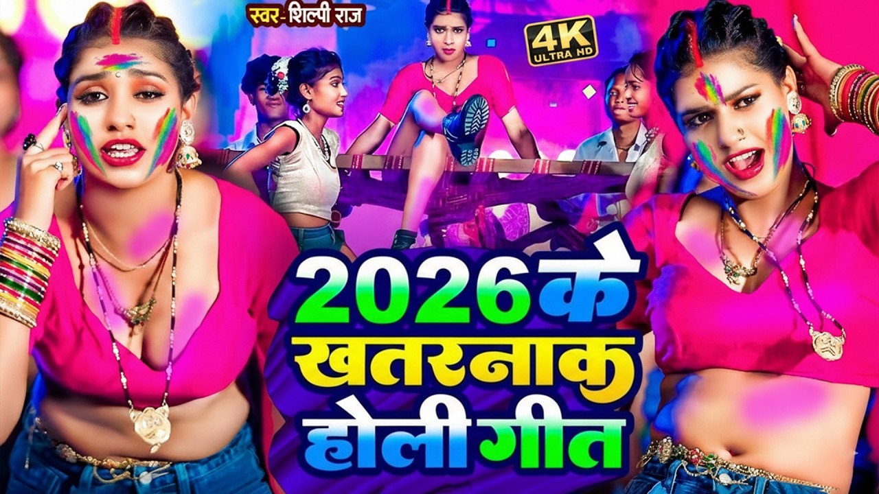 2026 के ब्लास्ट होली गाने | #Holi Jukebox 2026 | #Nonstop Bhojpuri Hit Song | Bhojpuri Holi Songs