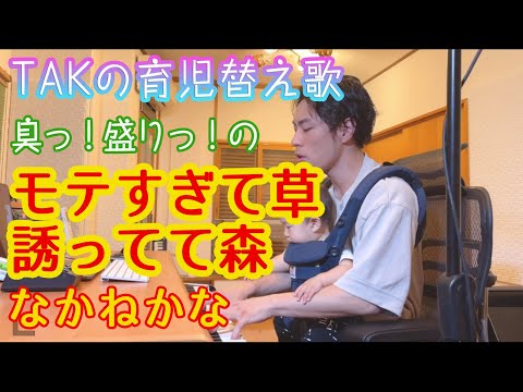 『モテすぎて草、誘ってて森』TAK　育児替え歌01