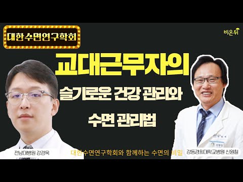 &rsquo;교대근무자의 슬기로운 건강관리와 수면관리법&rsquo; [대한수면연구학회와 함께하는 수면의 비밀] (전남대병원 강경욱 & 강동경희대병원 신원철)