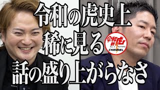 【2/3】「ロティサリーチキン」を全国に広め生涯挑戦者に力を与えたい！【鍔本 宏幸】[150人目]令和の虎
