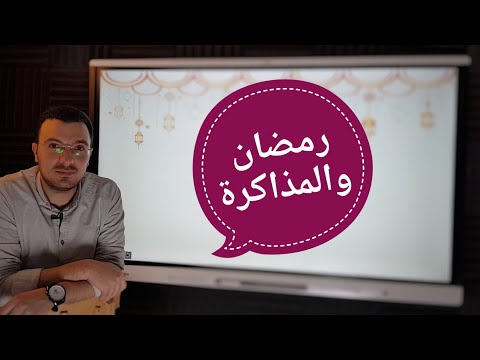 أحلي طريقة مذاكرة في أحلى رمضان 