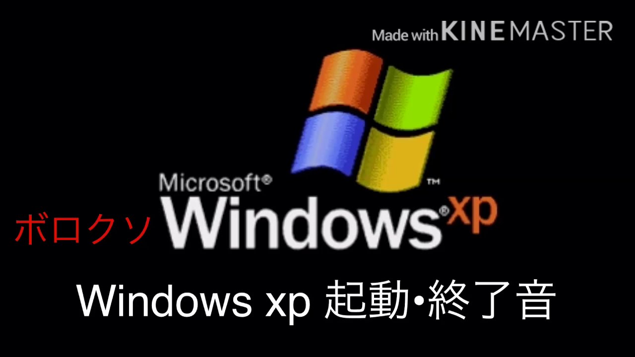 Windows Xpの起動音をボロクソにしてやりました Youtube