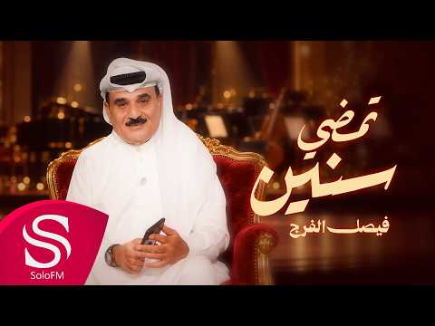 تمضي سنين - فيصل الفرج ( حصرياً ) 2026