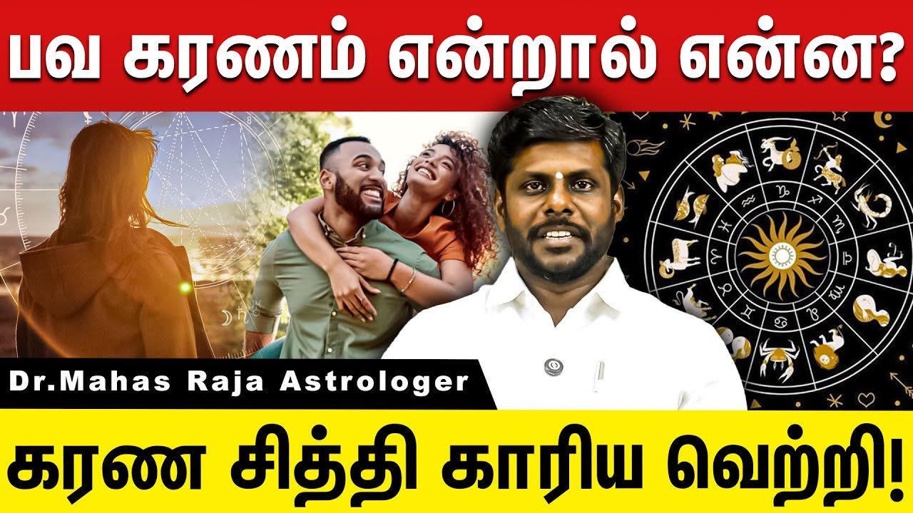 வெற்றி தரும் 11 கரணங்கள் பற்றிய முழு விளக்கம்! | Dr.Mahas Raja Astrologer