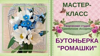 Бутоньерка ✿Ромашки✿ из фоамирана ►Пошаговый мастер-класс◄