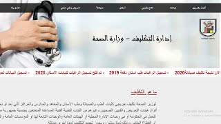 تكليف صيادلة 2020   / نتيجة تكليف الصيادلة  دفعة 2020 / تكليف الصيادلة 2020 / تكليف صيادلة دفعة 2018