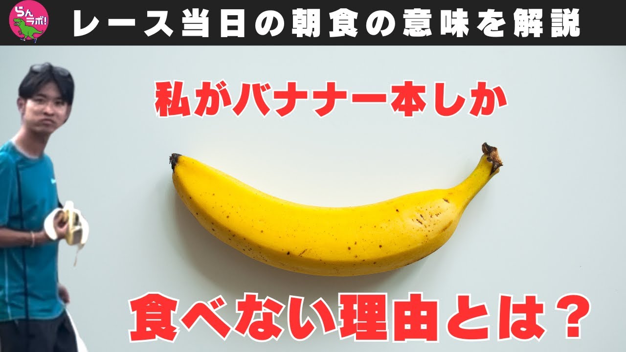 マラソンレース当日の朝食の意味〜私がバナナ一本しか食べない理由とは？〜
