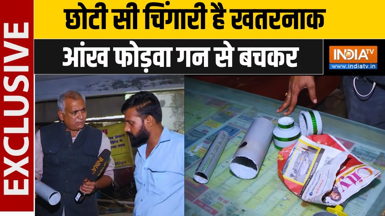 PVC Pipe Carbide Gun: Plumbing Pipe कैसे बना आंख फोड़वा गन? Exclusive Report