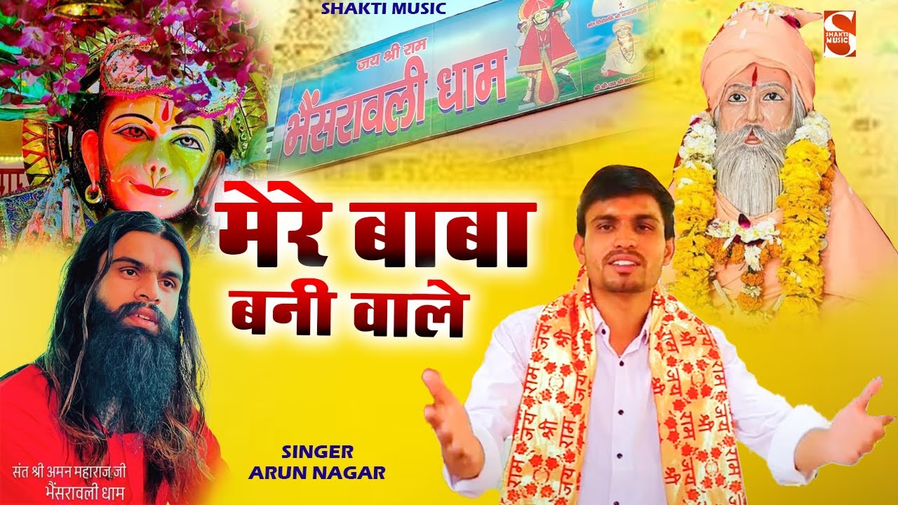मेरे बाबा बनी वाले | Mere Baba Bani Wale | Arun Nagar | Bhainsrawli Dham Sarkar Bhajan 2024