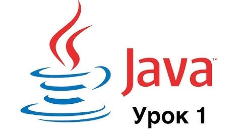 Java - Урок 1 - Учимся компилировать