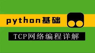 重温Python基础丨TCP网络编程精讲