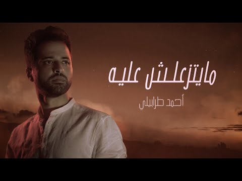   3 3    أحمد طرابيلي مايتزعلش عليه