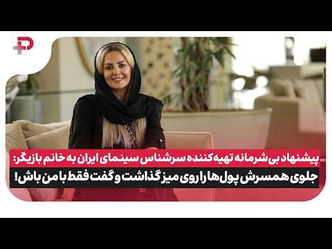 پیشنهاد بی شرمانه تهیه کننده سینما به خانم بازیگر: جلوی همسرش گفت فقط با من باش!