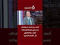 أحمد سيد أحمد استهداف جسر كرج ترجمة لتهديدات ترامب بإعادة إيران إلى العصر الحجري