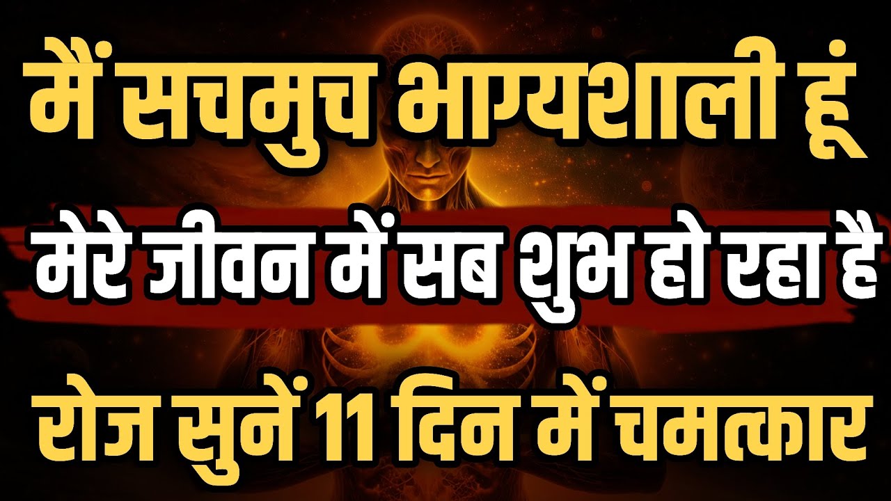 मैं सचमुच भाग्यशाली हूँ | I am Very Lucky Affirmations | रोज सुनें 11 दिन में चमत्कार