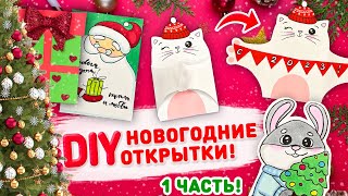 🎄 DIY НОВОГОДНИЕ ОТКРЫТКИ 1 часть!🐰 простые новогодние открытки своими руками 2023