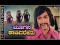 Moogana Kaadidarenu Song - HD Video | Trimurti Movie | Dr Rajkumar | Chi Udayashankar