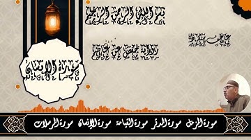 تلاوة خاشعة لسور المزمل والمدثر والقيامة والإنسان والمرسلات | تلاوة  تريح القلب