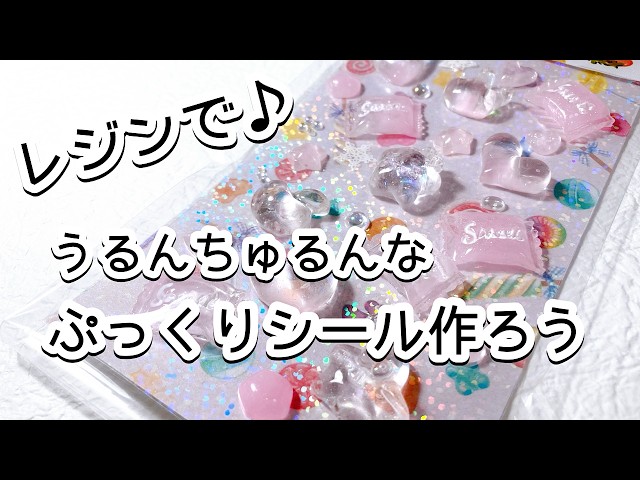 レジン】レジンでうるんちゅるんなぷっくりシールを作っちゃおう