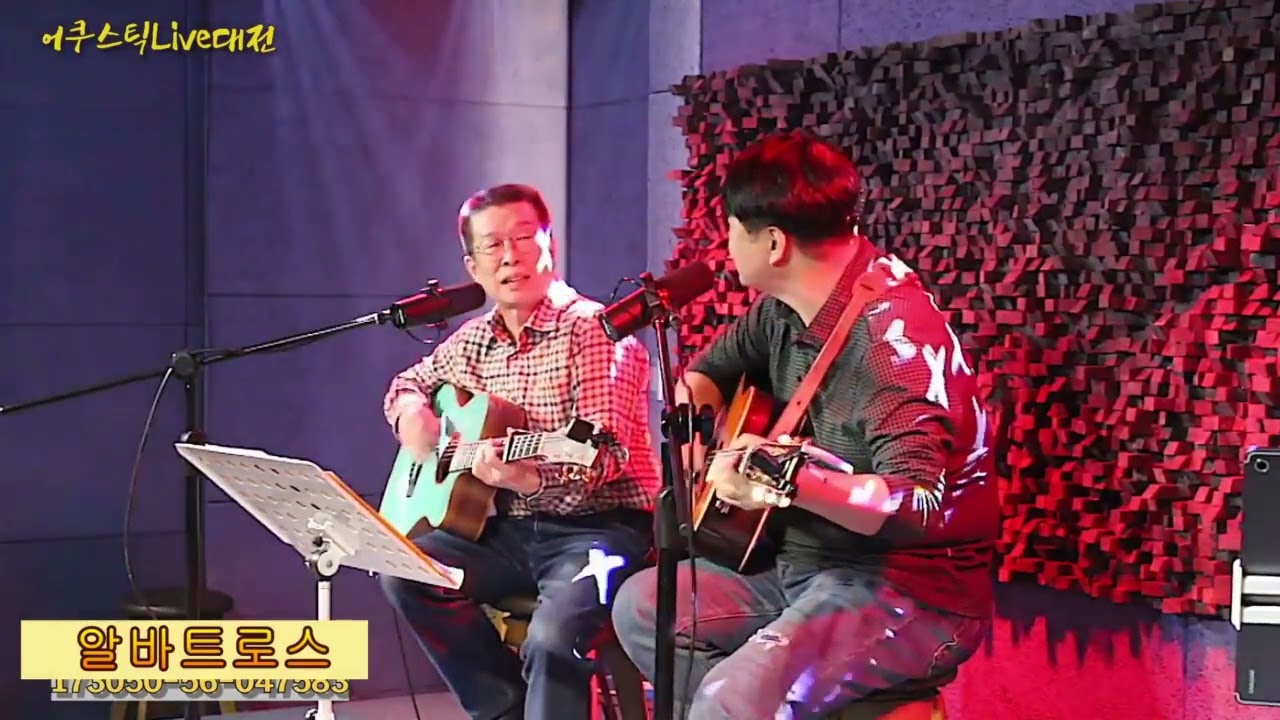 알바트로스/향수와친구들 _동네스타 cover 허만성 송준모 어라대 