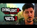 Dying Light 2: Stay Human ➤ Прохождение [4K] — Часть 3: ПАРКУР С ДАВИДОМ БЕЛЛЕМ