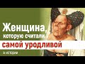 Женщина, которую считали самой уродливой в истории