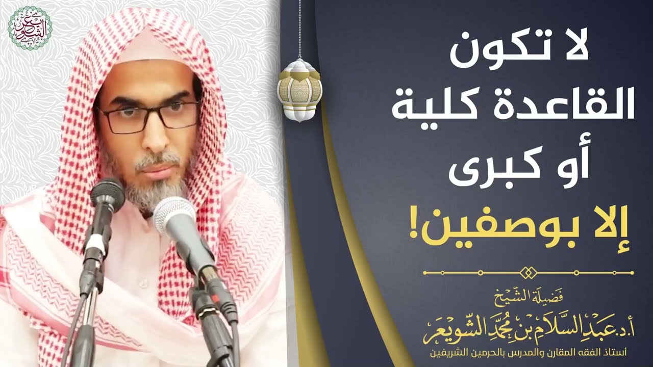 لا تكون القاعدة كلية أو كبرى إلا بوصفين!