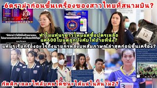 6ดราม่าสาวไทยก่อนขึ้นเครื่อง:สนามบิน+นายกสัมภาษณ์อะไรFCเรียกร้อง?คนไทยแห่ซื้อบัตรเหลือ600ใบ=คืนบัตร?