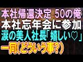 【感動する話】50歳で支社から本社に帰還した高卒の俺。忘年会で名門大卒の年下同僚「低学歴」嘲笑してきた。直後、美人社長が現れて…「え…なぜ社長が?」【いい話】【朗読】
