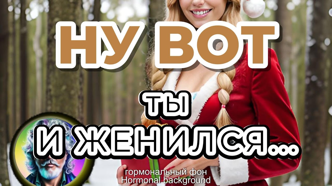 Ну вот ты и женился... #поведение #восприятие #реакция #психология