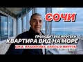 Квартира в Сочи с видом на море Бытха