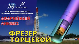 картинка: Торцевые фрезы для аварийных работ при бурении и капитальном ремонте скважин. Аварийный ликбез.