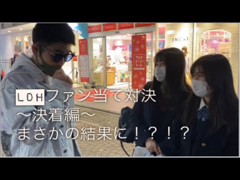 LDHファン当て対決〜決着編〜 まさかの結果に！？！？