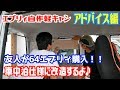 【エブリィ自作軽キャン・アドバイス編】友人が64エブリィバンを車中泊仕様の改造を始めたので偵察に行ってきました。