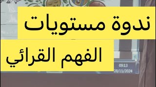 ندوة مستويات الفهم القرائي