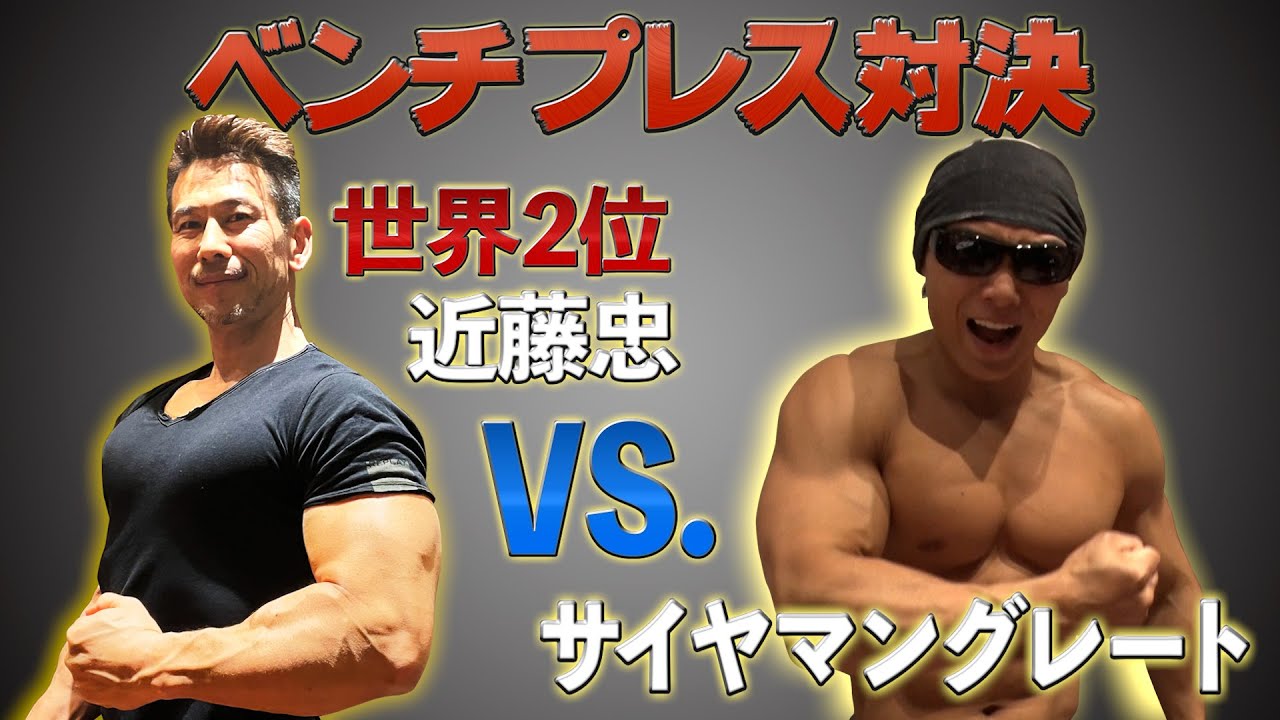 ベンチプレス対決】腕相撲世界2位VS.サイヤマングレート！ベンチ