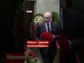 Путин приехал на прощание с экс-министром обороны Сергеем Ивановым.